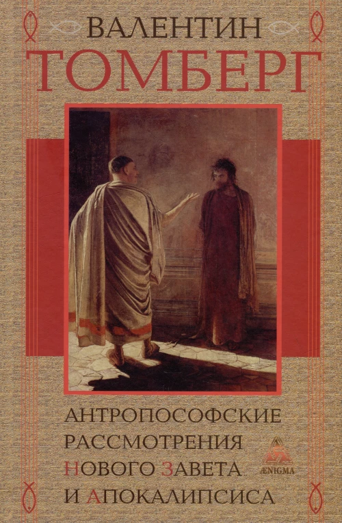 Антропософские рассмотрения Нового Завета и Апокалипсиса