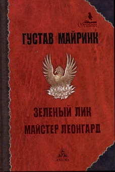Зеленый лик: роман; Майстер Леонград: сборник рассказов. Майринк Г