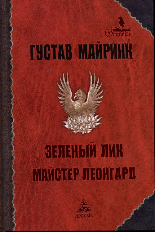 Зеленый лик: роман; Майстер Леонград: сборник рассказов. Майринк Г
