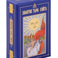 Золотое Таро Уэйта (78 карт +2 знака)