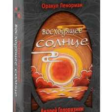 Оракул Ленорман "Восходящее Солнце" (36 + 2 сигнификатора + 2 листа подсказок, руководство)