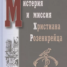 Мистерия и миссия Христиана Розенкрейца