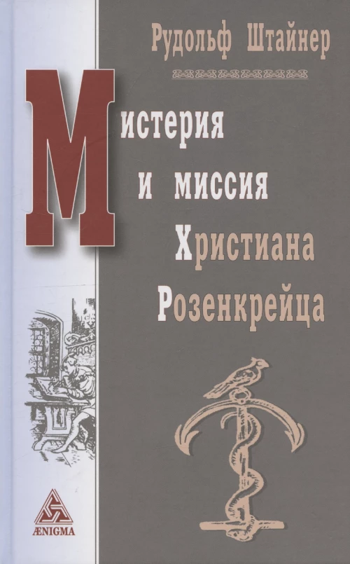 Мистерия и миссия Христиана Розенкрейца