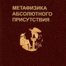 Метафизика абсолютного присутствия