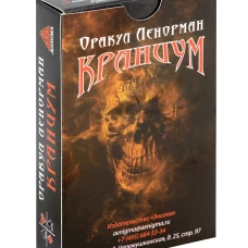 Оракул Ленорман "Краниум" (36 + 2 сигнификатора + 2 листа подсказок, руководство)