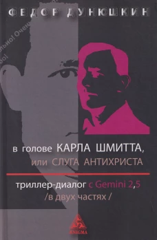 В голове Карла Шмитта?или Слуга Антихриста в 2-х частях.Триллер-диалог с Gemini 2.5