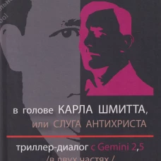 В голове Карла Шмитта?или Слуга Антихриста в 2-х частях.Триллер-диалог с Gemini 2.5