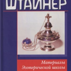 Материалы Эзотерической школы. Культовое отделение