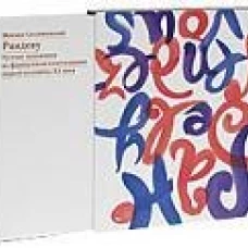 Рандеву. Русские художники во французском книгоиздании первой половины XX века