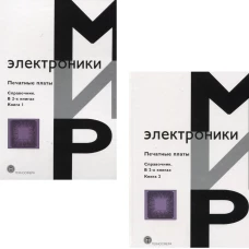 Печатные платы: Справочник.в 2-х книгах Книга 1+ Книга 2.
