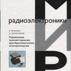 Управление транзисторными преобразователями.