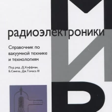 Справочник по вакуумной технике