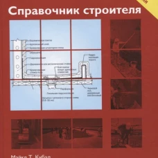 Справочник строителя. Гидроизоляция зданий и конструкций. Кубал Майк Т.