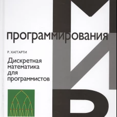 Дискретная математика для программистов. 2-е изд., испр. Хаггарти Р.