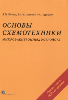 Основы схемотехники микроэлектронных устройств.