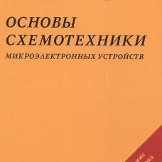 Основы схемотехники микроэлектронных устройств.