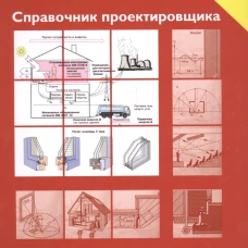 Справочник проектировщика. Строительная физика.