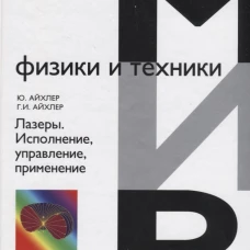 Лазеры. Исполнение, управление, применение