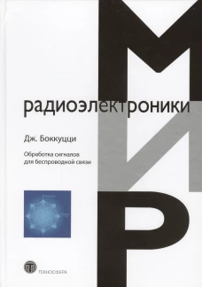 Обработка сигналов для беспроводной связи