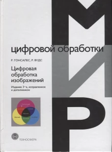 Цифровая обработка изображений. 3-е изд., испр.и доп. Вудс Р., Гонсалес Р.