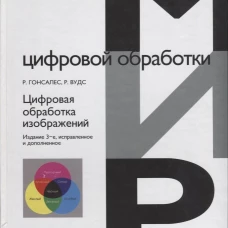 Цифровая обработка изображений. 3-е изд., испр.и доп. Вудс Р., Гонсалес Р.