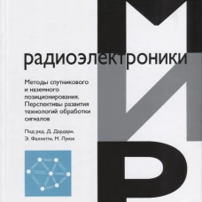 Методы спутникового и наземного позиционирования Перспективы развития технологий обработки сигналов