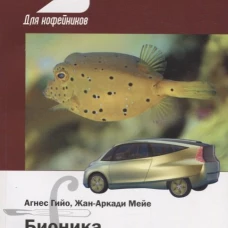 Бионика. Когда наука имитирует природу