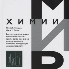 Высокопроизводительная градиентная элюция: практическое применение модели линейного изменения элюиру