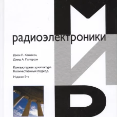 Компьютерная архитектура. Количественный подход