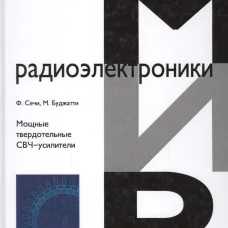 Мощные твердотельные СВЧ-усилители. Сечи Ф., Буджатти М.