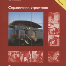 Справочник строителя. Строительная техника, конструкции и технологии. 3-е изд., испр. и доп