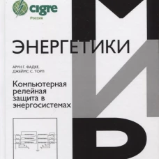 Компьютерная релейная защита в энергосистемах. 2-е изд. Фадке А.Г., Торп Д.С.