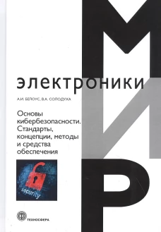 Основы кибербезопасности. Стандарты, концепции, методы и средства обеспечения. Белоус А.И., Солодуха В.А.
