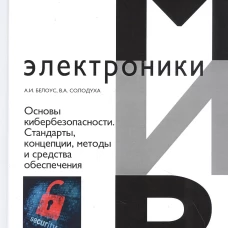 Основы кибербезопасности. Стандарты, концепции, методы и средства обеспечения. Белоус А.И., Солодуха В.А.