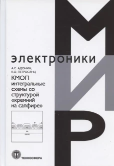КМОП интегральные схемы со структурой "кремний на сафире". Адонин А.С., Петросянц К.О.