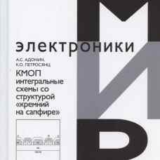 КМОП интегральные схемы со структурой "кремний на сафире". Адонин А.С., Петросянц К.О.