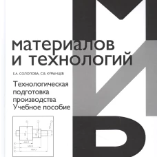 Технологическая подготовка производства: Учебное пособие. Солопова Е.А., Курынцев С.В.