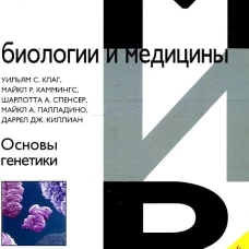 Основы генетики. 10-е изд., доп. Клаг У.С., Каммингс М.Р., Спенсер Ш.А.