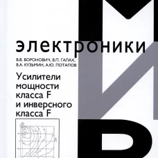 Усилители мощности класса F и инверсного класса F. Под ред. Вороновича В.В.