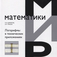 Логарифмы в технических приложениях. Бирюков Н.Л., Триска Н.Р.
