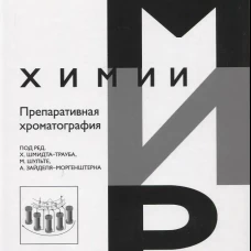 Препаративная хроматография. Под ред. Шмидта-Трауба Х., Шульте М., Зайделя-Моргенштерна А.