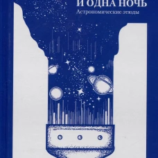 Тысяча и одна ночь. Астрономические этюды. Капаччоли М.