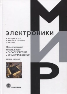 Проектирование печатных плат в OrCAD, CAPTURE и OrCAD, PCB EDITOR. 2-е изд. Митцнер К., Доу Б., Акулин А., Супонин А., Мюллер Д