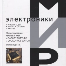 Проектирование печатных плат в OrCAD, CAPTURE и OrCAD, PCB EDITOR. 2-е изд. Митцнер К., Доу Б., Акулин А., Супонин А., Мюллер Д