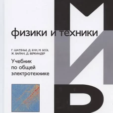 Учебник по общей электротехнике. Шатенье Г., Боэ М., Буи Д.