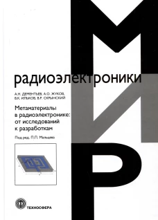 Метаматериалы в радиоэлектронике: от исследований к разработкам. Жуков А.О., Дементьев А.Н., Ильков В.К., Скрынский В.Р.