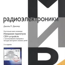 Настольная книга инженера. Измерения параметров СВЧ-устройств с использованием передовых методик векторного анализа цепей. 2-е изд