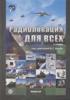 Радиолокация для всех 2 - издание под ред. В.С. Вербы