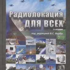 Радиолокация для всех 2 - издание под ред. В.С. Вербы