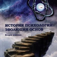 История психологии: эволюция основ. 2-е изд., испр.и доп